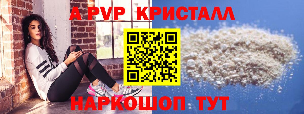 А ПВП  А ПВП крисы CK  Вход с VPN  Курчатов  A-PVP кристаллы 