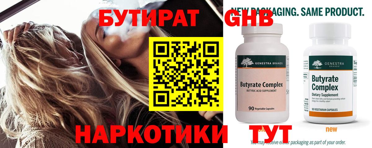 Курчатов  БУТИРАТ  Вход с VPN  БУТИРАТ бутик 