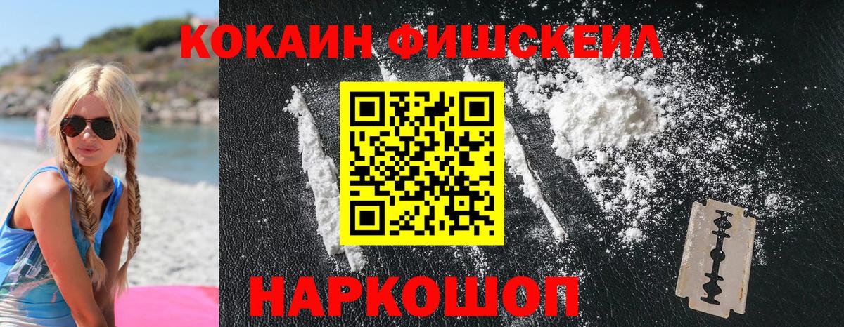 КОКАИН Fish Scale Курчатов